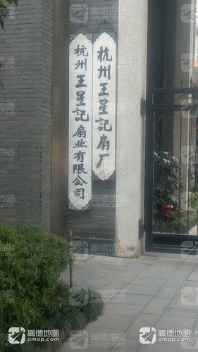 杭州王星记扇业有限公司