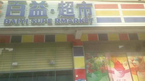 百益超市(尖岭一店)