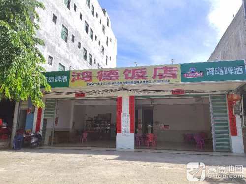 鸿德饭店