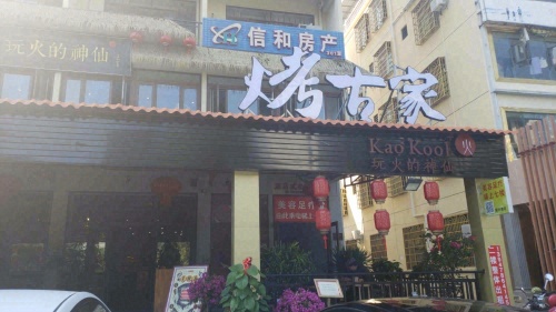 烤古家(三亚清水湾店)