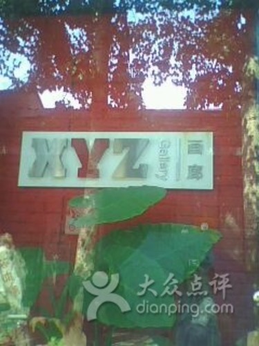 XYZ画廊