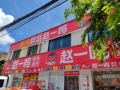 赵一鸣省钱超市(海南海口三门坡镇店)