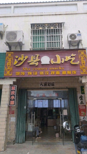 沙县小吃