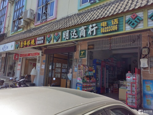 明达商行(国兴大道店)