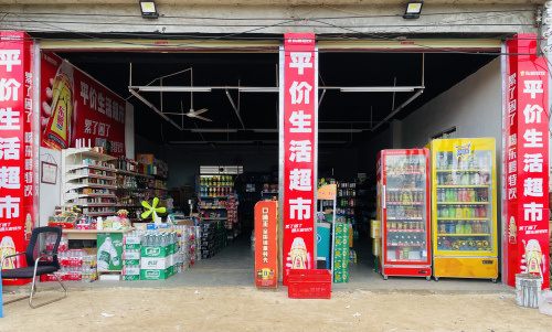 平价生活超市