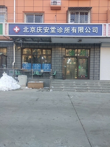 北京庆安堂诊所有限公司