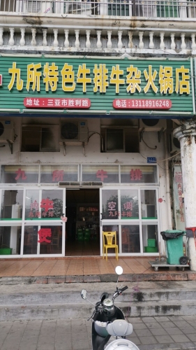 九所特色牛排牛杂火锅店(胜利店)