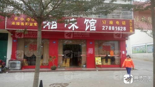 湘味馆