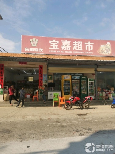 宝嘉超市