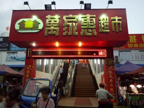 万家惠超市(光明巷店)