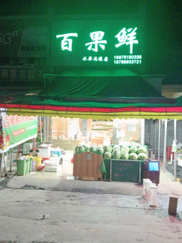百果鲜水果超市(芙蓉田分店)