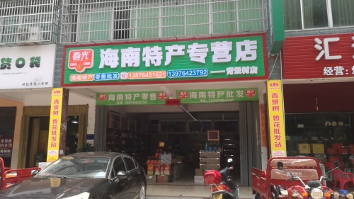 春光海南特产专营店青景树店
