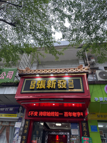 张新发槟榔(屯昌门店)