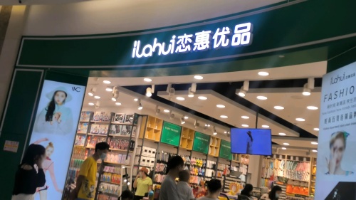 恋惠优品(海韵广场店)