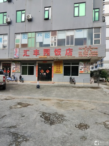 西海岸农家乐(原汇丰园饭店)