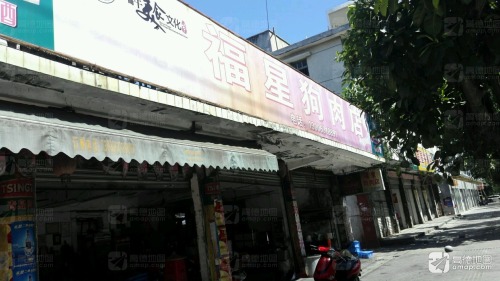福星狗肉店