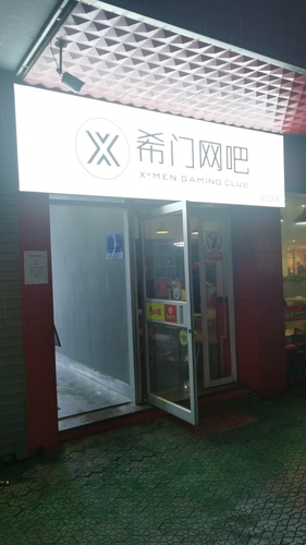 希门网吧锦江分店