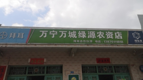 万宁万城绿源农资店