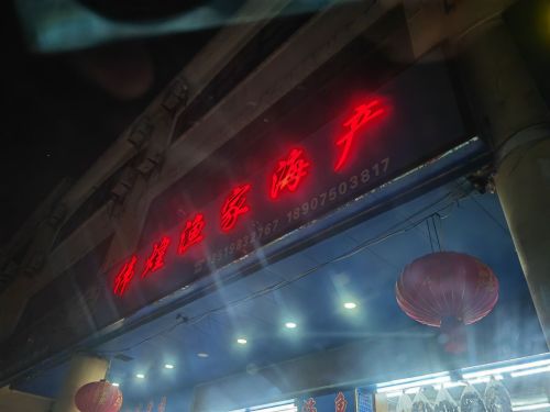 伟煌渔家海产(环球商业城店)