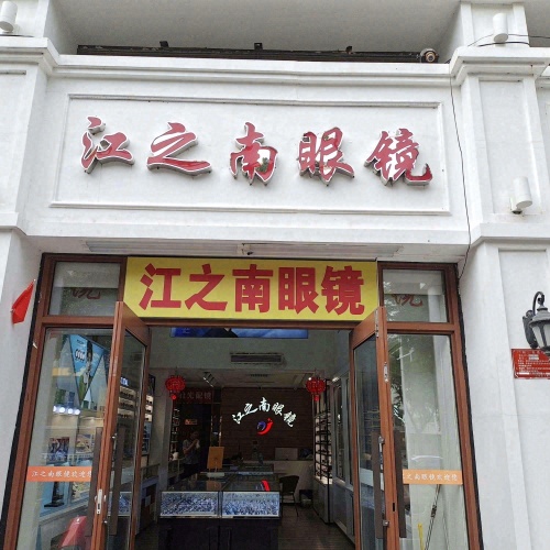 江之南眼镜(明珠广场店)