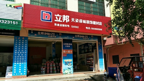 立邦漆店(疏港路店)