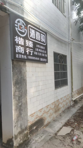 酒喜购(海棠中心店)