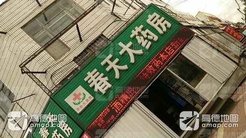 春天大药房(寒海公路店)