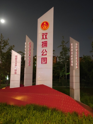 双拥公园