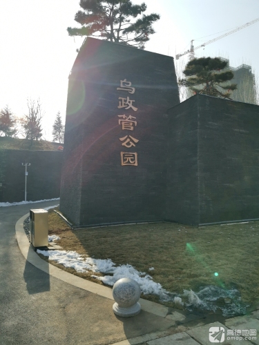 乌政管公园