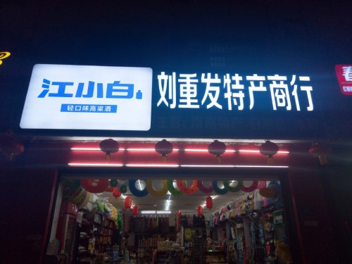 刘重发特产商行