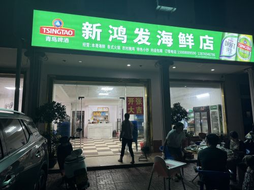 新鸿发海鲜店