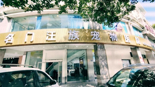 名门汪族宠物医院