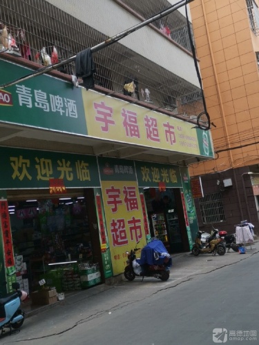 宇福超市(高坡分店)