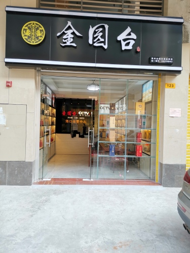 金园台海口运营中心