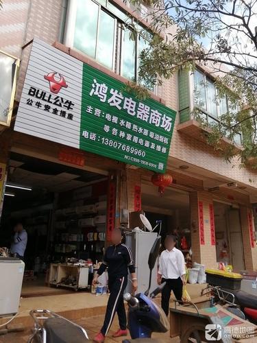 鸿发电器商场(文明街店)
