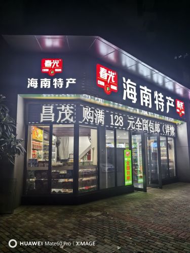 春光海南特产店
