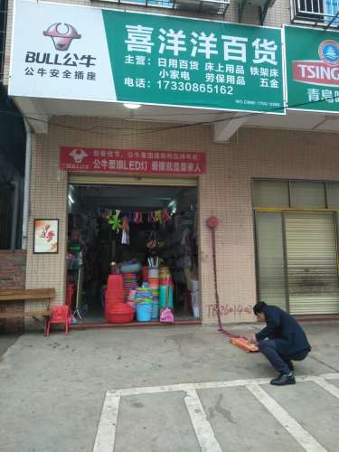 喜洋洋百货