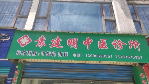 威远袁建明中医诊所