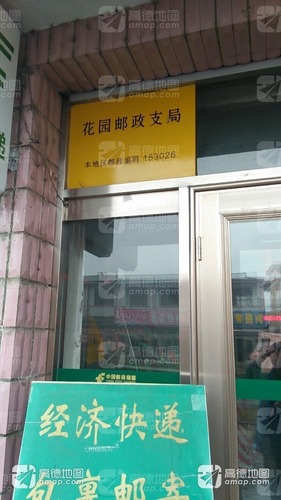 中国邮政(花园街邮电所)