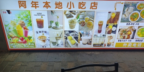 阿年本地小吃店