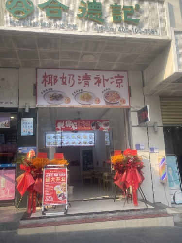 合德记(白沙店)