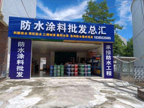 防水涂料批发总汇