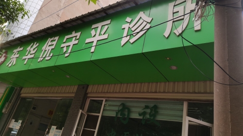 东华倪守平诊所