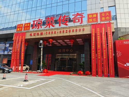 琼菜传奇·中餐厅(上邦百汇城店)