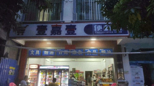 壹嘉壹便利店