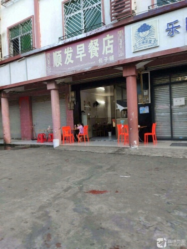 顺发早餐店