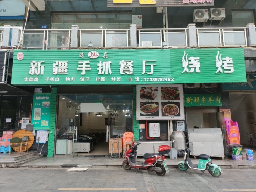 新疆手抓餐厅(海滨假日店)