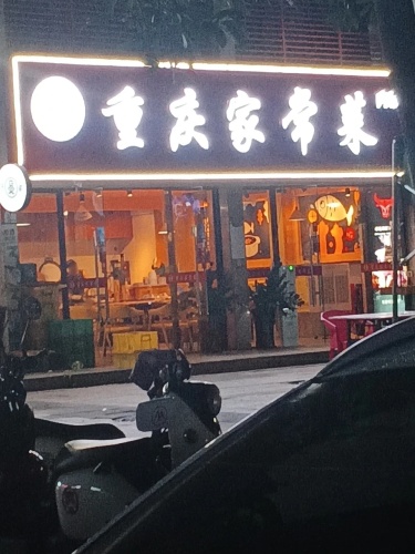 重庆家常菜(明月居店)
