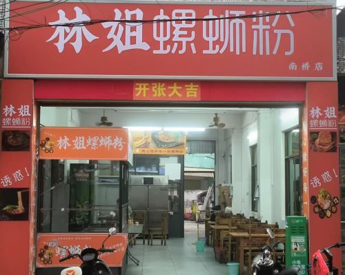 林姐螺蛳粉(南桥店)