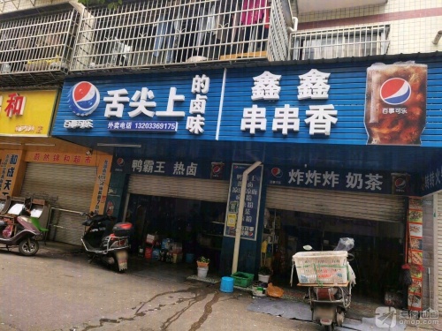 鑫鑫串串香(金石蓉园店)